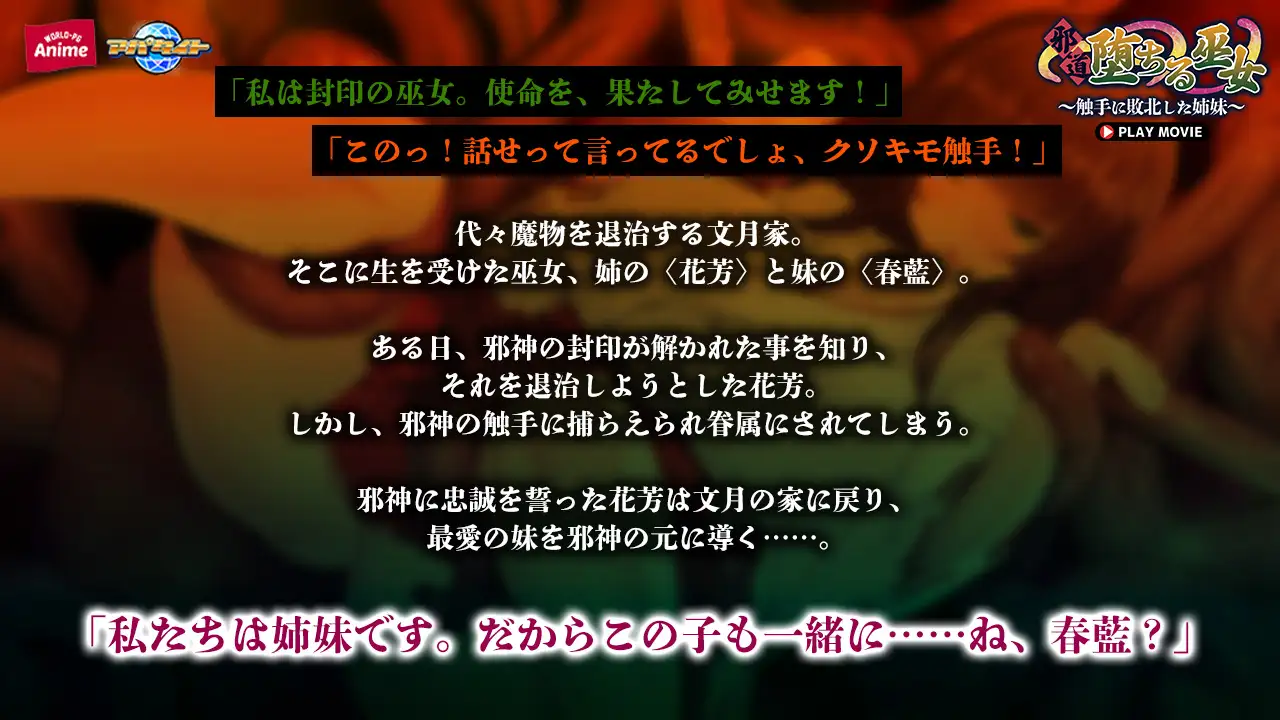 邪道堕ちる巫女 ~触手に敗北した姉妹~ PLAY MOVIE