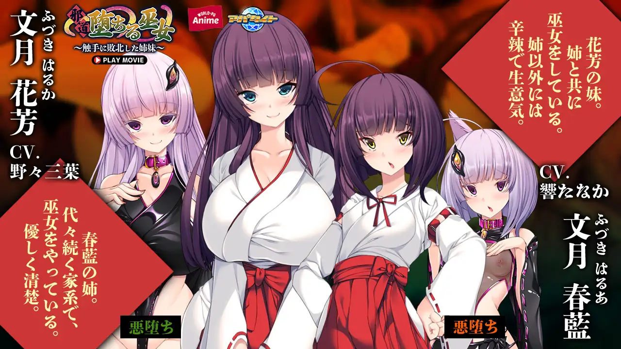 邪道堕ちる巫女 ~触手に敗北した姉妹~ PLAY MOVIE