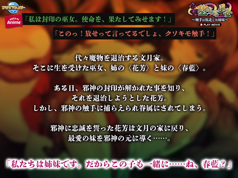 邪道堕ちる巫女 ～触手に敗北した姉妹～ PLAY MOVIE