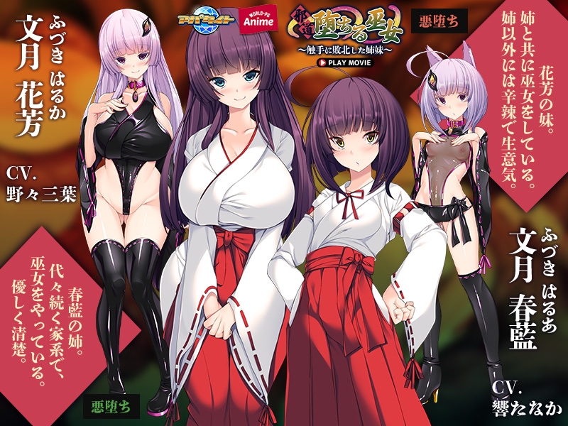 邪道堕ちる巫女 ～触手に敗北した姉妹～ PLAY MOVIE