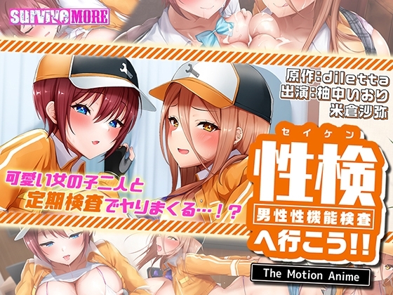 性検へ行こう!! The Motion Anime