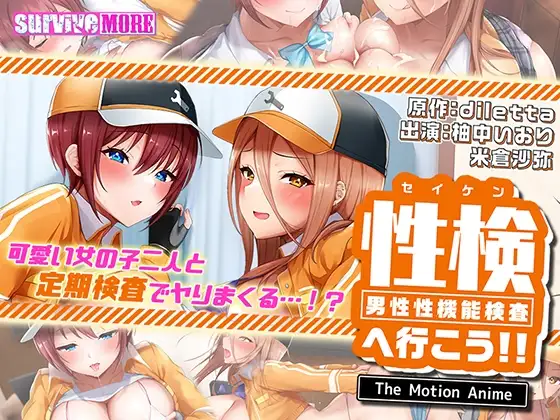 性検へ行こう！！ The Motion Anime
