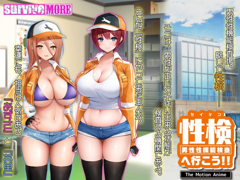 性検へ行こう！！ The Motion Anime