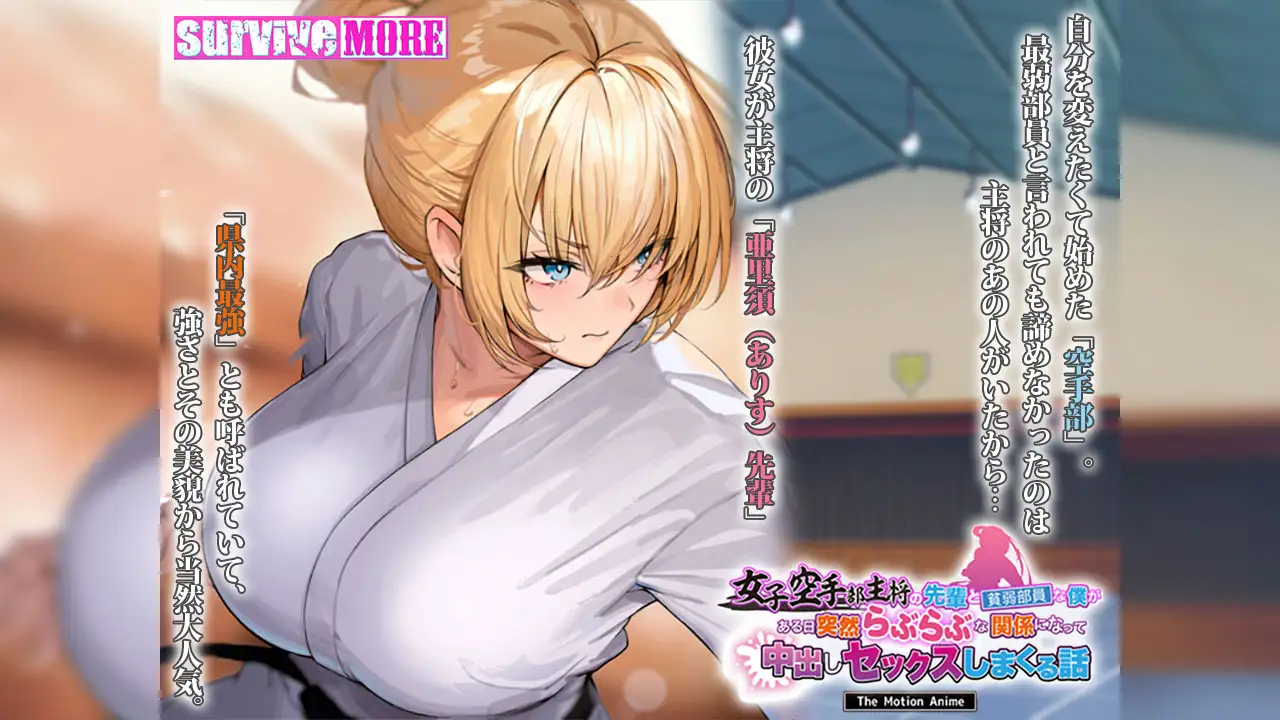 女子空手部主将の先輩と貧弱部員な僕がある日突然らぶらぶな関係になって中出しセックスしまくる話 The Motion Anime