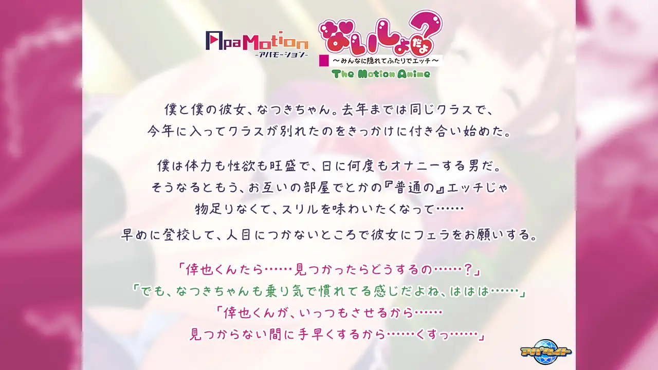 ApaMotion ないしょだよ？ ～みんなに隠れてふたりでエッチ～ The Motion Anime