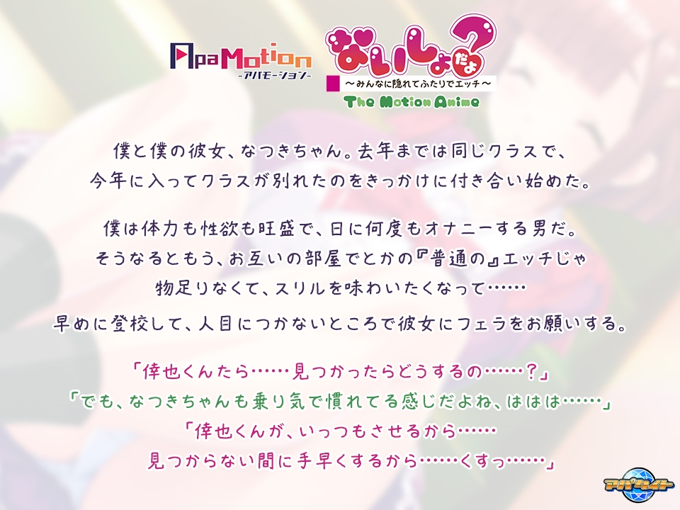 ApaMotion ないしょだよ? ~みんなに隠れてふたりでエッチ~ The Motion Anime