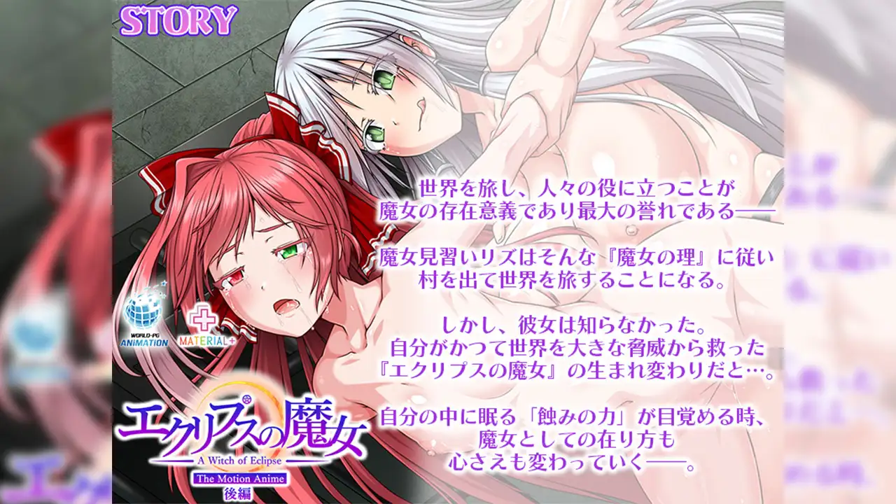 エクリプスの魔女 The Motion Anime 後編
