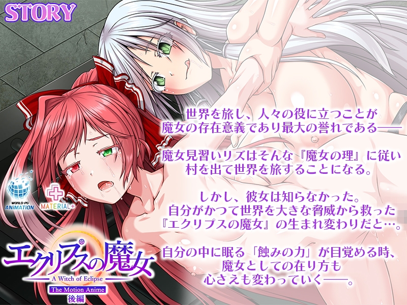 エクリプスの魔女 The Motion Anime 後編