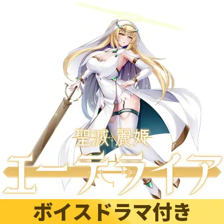 聖滅麗姫エーテライア