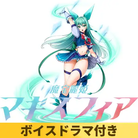 魔宝麗姫マギスフィア / Lusterise