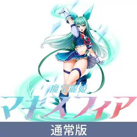 魔宝麗姫マギスフィア