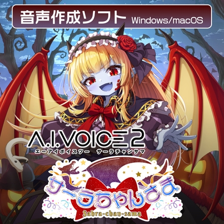 A.I.VOICE2 サーラちゃんさま [A.I.VOICE]