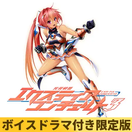光翼戦姫エクスティアコンチェルト3 / Lusterise