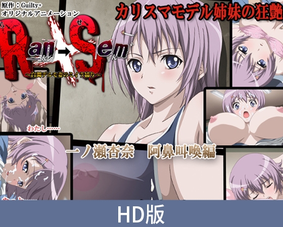 【HD版】Ran→Sem～白浊中的模特妻 捕捉木乃伊～ ～一之濑杏奈 阿鼻叫唤篇～ / 【簡体中文版】Ran→Sem～白濁デルモ妻のミイラ捕り～ ～一ノ瀬杏奈 阿鼻叫喚編～