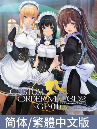 3D定制女仆2+ GP-01Fb / 【中文版】カスタムオーダーメイド3D2+ GP-01Fb