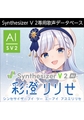 Synthesizer V 2 AI 彩澄りりせ ダウンロード版 [AH-Software]