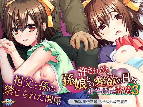 あやまちの密愛3 ~許されざる孫娘との愛欲の日々~