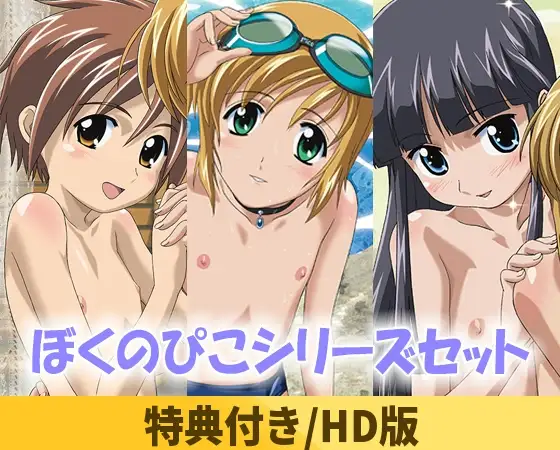 ぼくのぴこシリーズセット【HD版】 / ナチュラルハイ