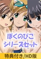 【特典付き】ぼくのぴこシリーズセット【HD版】 [ナチュラルハイ]