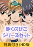 【特典付き】ぼくのぴこシリーズセット【HD版】 [ナチュラルハイ]