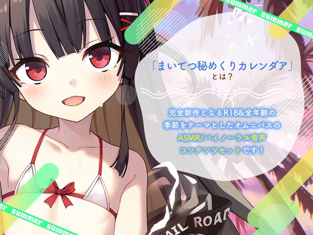 まいてつ秘めくりカレンダア ~夏~ 画像1