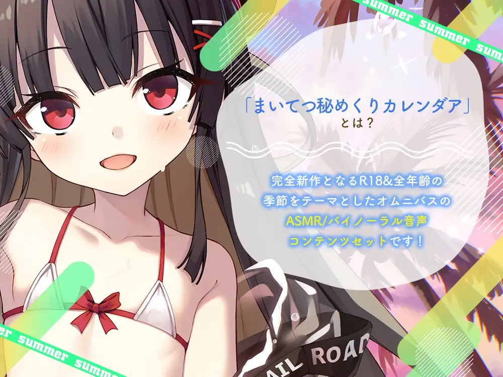 まいてつ秘めくりカレンダア～夏～