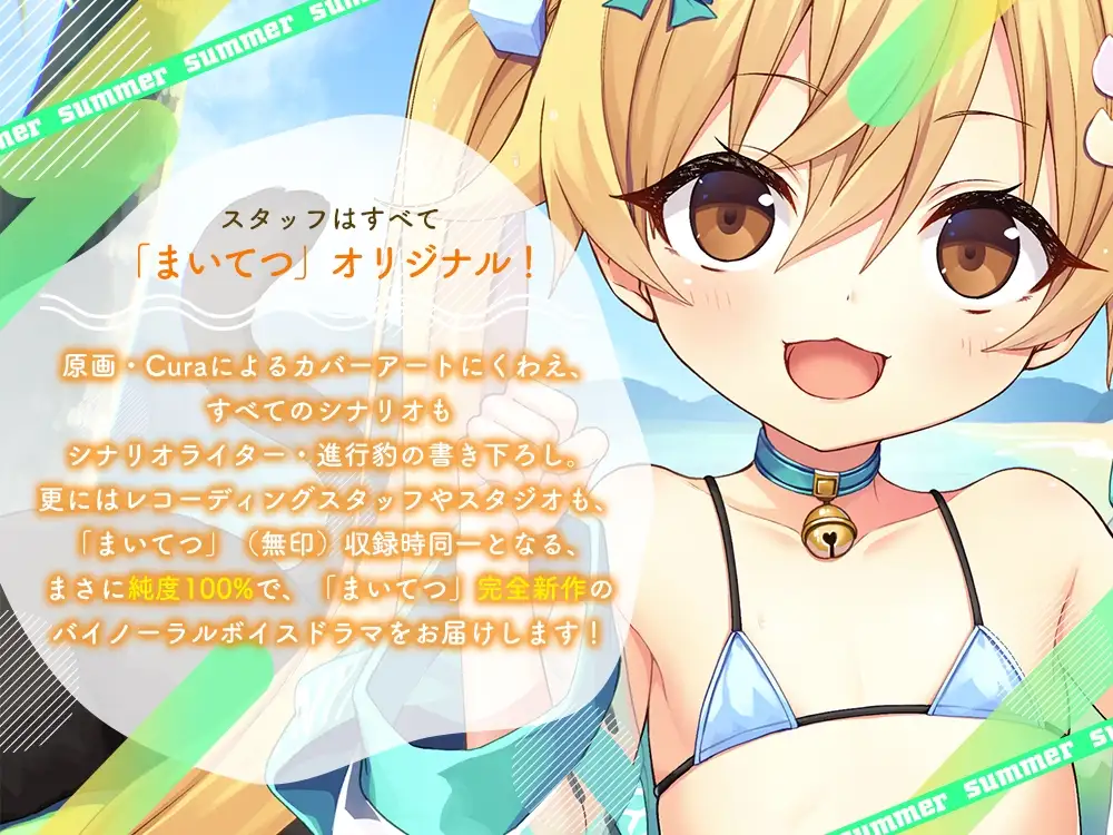 まいてつ秘めくりカレンダア～夏～