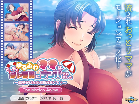 ゆるふわママは、ビーチでチャラ男にナンパされました ~息子がいたけど断れなくて♪~ The Motion Anime
