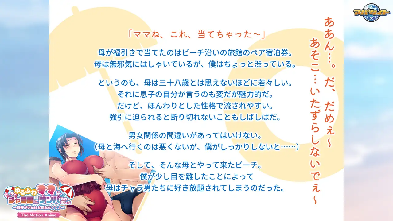 ゆるふわママは、ビーチでチャラ男にナンパされました ~息子がいたけど断れなくて♪~ The Motion Anime