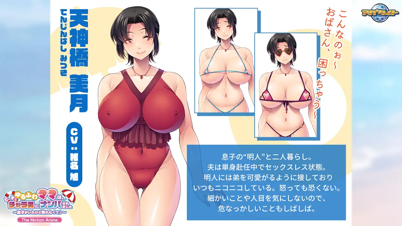 ゆるふわママは、ビーチでチャラ男にナンパされました ~息子がいたけど断れなくて♪~ The Motion Anime