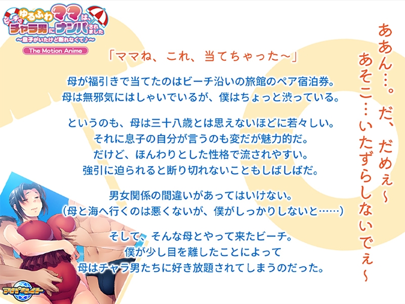 ゆるふわママは、ビーチでチャラ男にナンパされました ～息子がいたけど断れなくて♪～ The Motion Anime