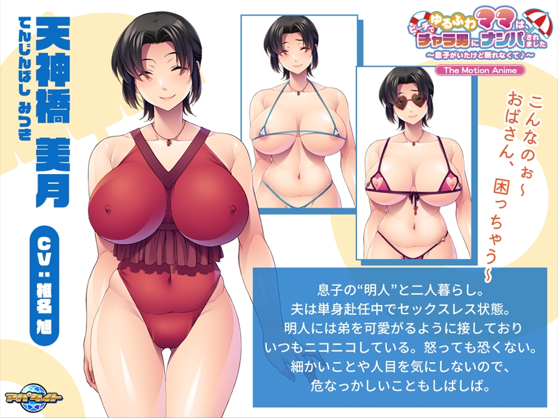ゆるふわママは、ビーチでチャラ男にナンパされました ～息子がいたけど断れなくて♪～ The Motion Anime