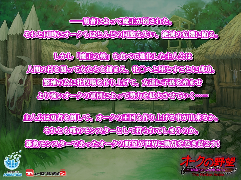 オークの野望 ~飼育される女勇者たち~ The Motion Anime