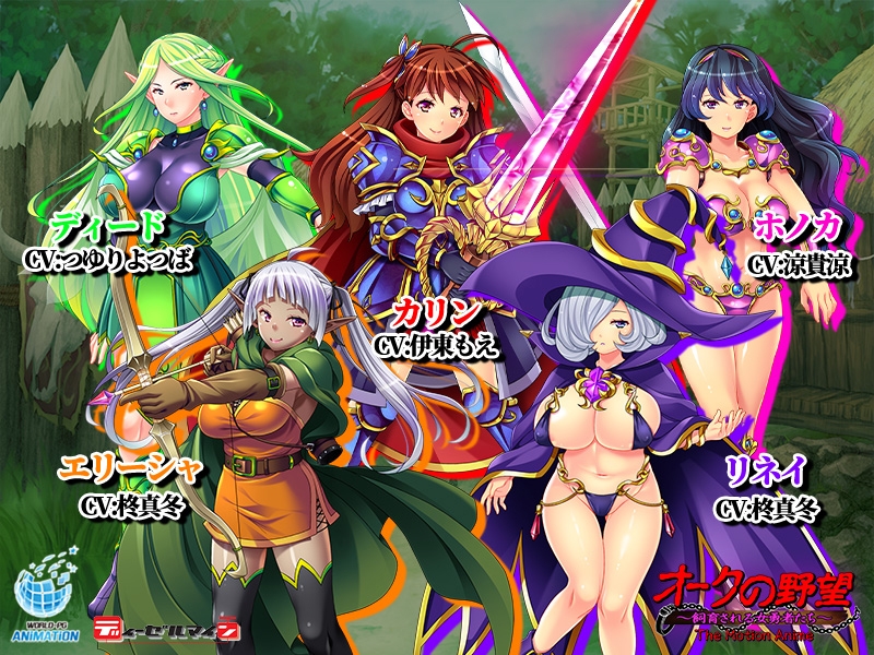 オークの野望 ~飼育される女勇者たち~ The Motion Anime
