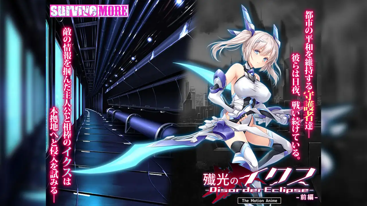 殲光のイクス-Disorder Eclipse- The Motion Anime 前編