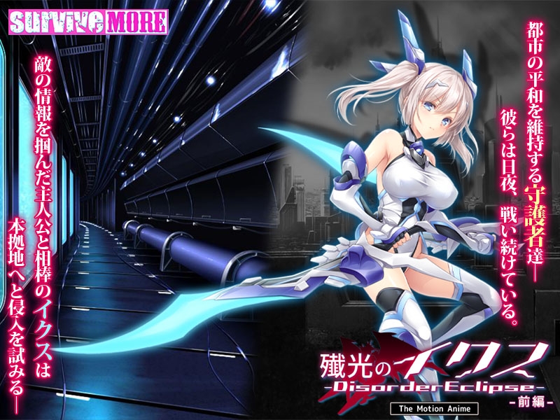 殲光のイクス-Disorder Eclipse- The Motion Anime 前編