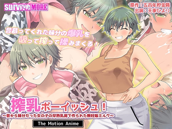 搾乳ボーイッシュ! ~昔から妹分だった女の子の早熟乳房で作られた無妊娠ミルク~ The Motion Anime 搾乳ボーイッシュ! ~昔から妹分だった女の子の早熟乳房で作られた無妊娠ミルク~ The Motion Anime
