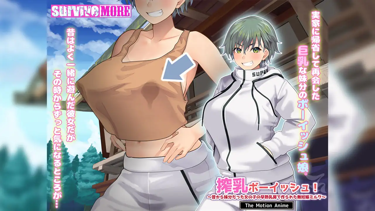 搾乳ボーイッシュ！ ～昔から妹分だった女の子の早熟乳房で作られた無妊娠ミルク～ The Motion Anime