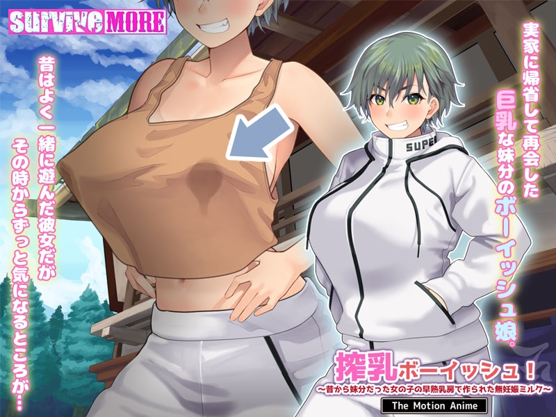 搾乳ボーイッシュ! ~昔から妹分だった女の子の早熟乳房で作られた無妊娠ミルク~ The Motion Anime