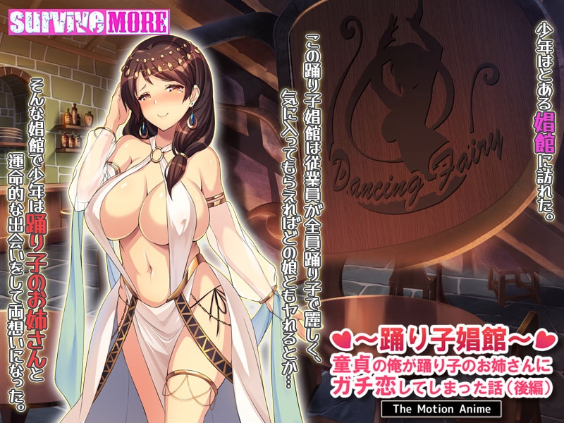 踊り子娼館 ~童貞の俺が踊り子のお姉さんにガチ恋してしまった話~ 後編 The Motion Anime