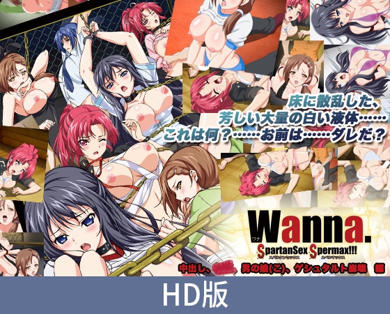 【HD版】Wanna. ~SpartanSex Spermax!!!~ 中出、伪娘、完形崩坏 篇 / 【簡体中文版】Wanna. ~SpartanSex Spermax!!!~ 中出し、媚○、男の娘(こ)、ゲシュタルト崩壊 編 【HD版】Wanna. ~SpartanSex Spermax!!!~ 中出、伪娘、完形崩坏 篇 / 【簡体中文版】Wanna. ~SpartanSex Spermax!!!~ 中出し、媚○、男の娘(こ)、ゲシュタルト崩壊 編