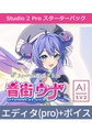 Synthesizer V 2 AI 音街ウナ Studio Pro Starter Pack [INTERNET]