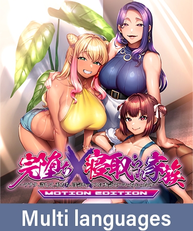 Sex-Loving Family: MOTION EDITION ~Please Forgive Us, Darling. We're Seriously Hooked on Adulterous Sex~ / 【多言語版】完堕ちX寝取られ家族 MOTION EDITION Sex-Loving Family: MOTION EDITION ~Please Forgive Us, Darling. We're Seriously Hooked on Adulterous Sex~ / 【多言語版】完堕ちX寝取られ家族 MOTION EDITION