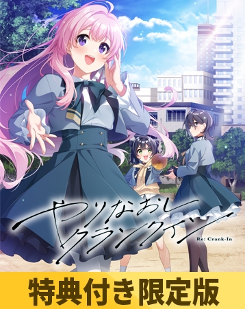 【特典付き限定版】やりなおしクランクイン