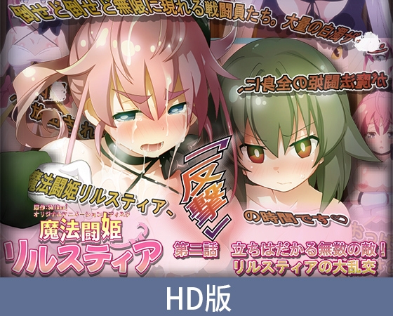 【HD版】魔法战姬莉露丝缇娅 第二话 挡在前方的无数敌人！ 莉露丝缇娅的大乱交 / 【簡体中文版】魔法闘姫リルスティア 第二話 立ちはだかる無数の敵！ リルスティアの大乱交