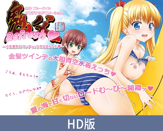 【HD版】鬼父 Refresh ～小傲娇的浪漫无法停止～ / 【簡体中文版】鬼父 Refresh ～小生意気ロマンティックが止まらない～