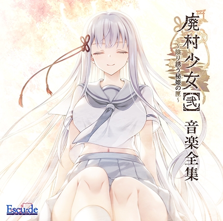 廃村少女［弐］〜陰り誘う秘姫の匣〜 音楽全集 [ESCU：DE]