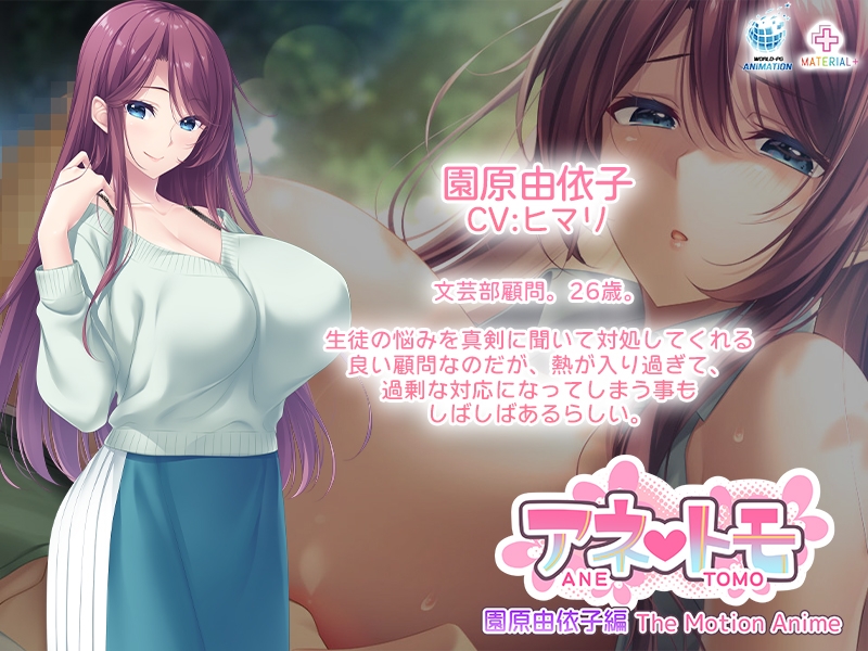 アネトモ 園原由依子編 The Motion Anime