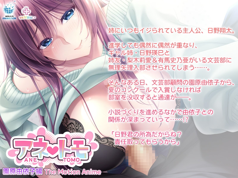 アネトモ 園原由依子編 The Motion Anime