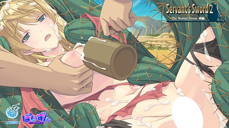 Servant's Sword2 ~帝国革命編~ The Motion Anime -前編-